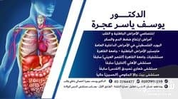 عيادة الدكتور يوسف عجرة التخصصية