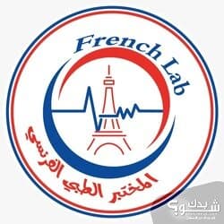 المختبر الطبي الفرنسي