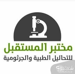 مختبر المستقبل