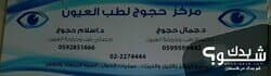 مركز حجوج لطب وجراحة العيون