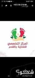 المركز التخصصي للعناية بالقدم