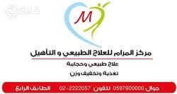 مركز المرام للعلاج الطبيعي