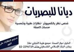 مركز ديانا للبصريات
