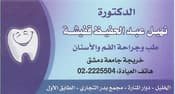 د. نهيل عبدالحفيظ قفيشة