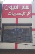 سحر العيون للبصريات