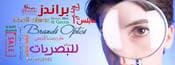 مركز براندز الطبي للبصريات